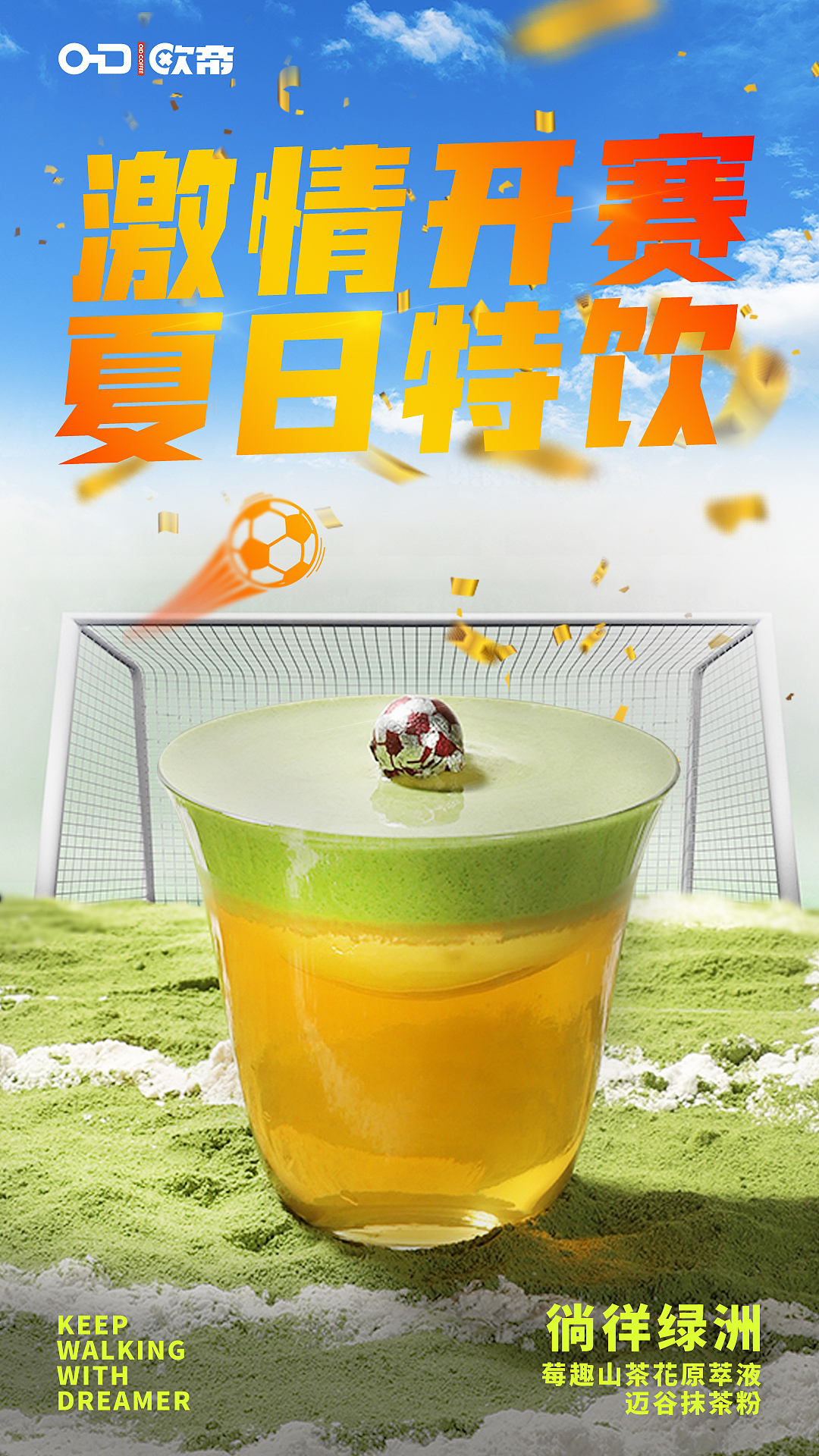 足球杯饮品海报设计
