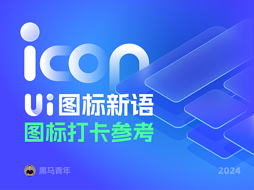 UI 图标新语 - 图标打卡参考