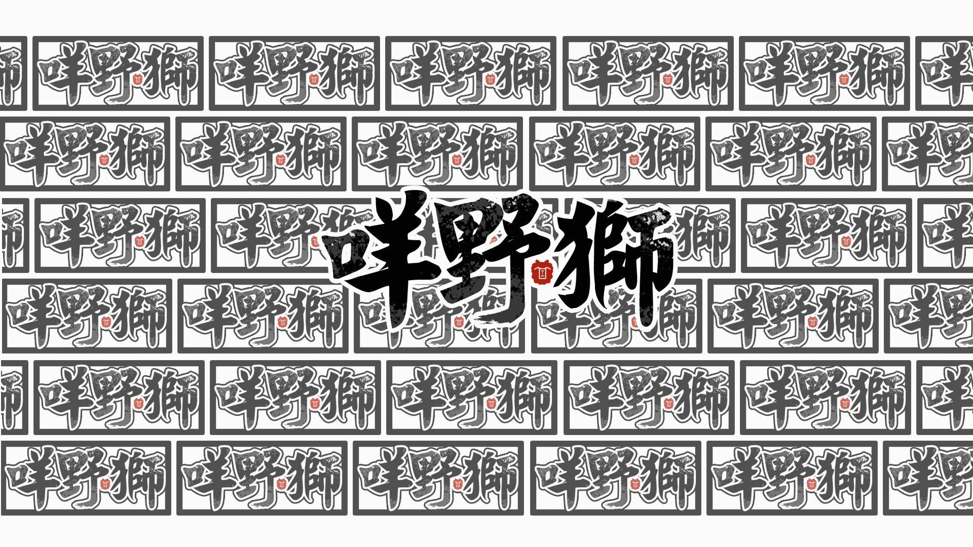 学校的大作业（图ZMzcxNzA5NDA4） - IP形象 - 站酷设计师霖大设计原创素材 - 站酷ZCOOL