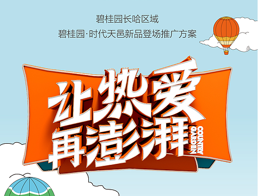 地产推广形象创作