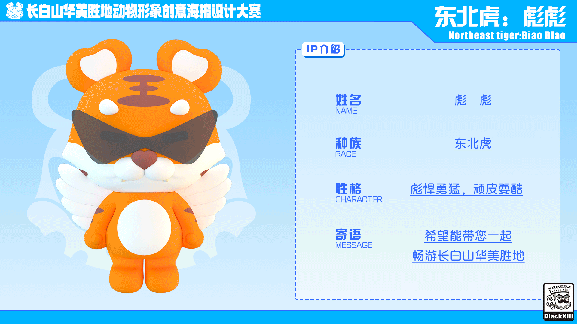 长白山华美胜地形象大使——彪彪