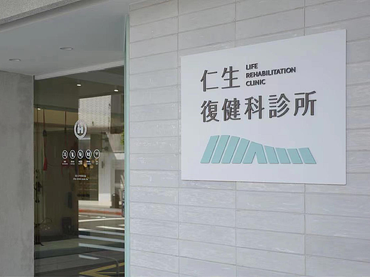 仁生诊所|诊所logo 医院Vi 药品 医疗科技logo设计