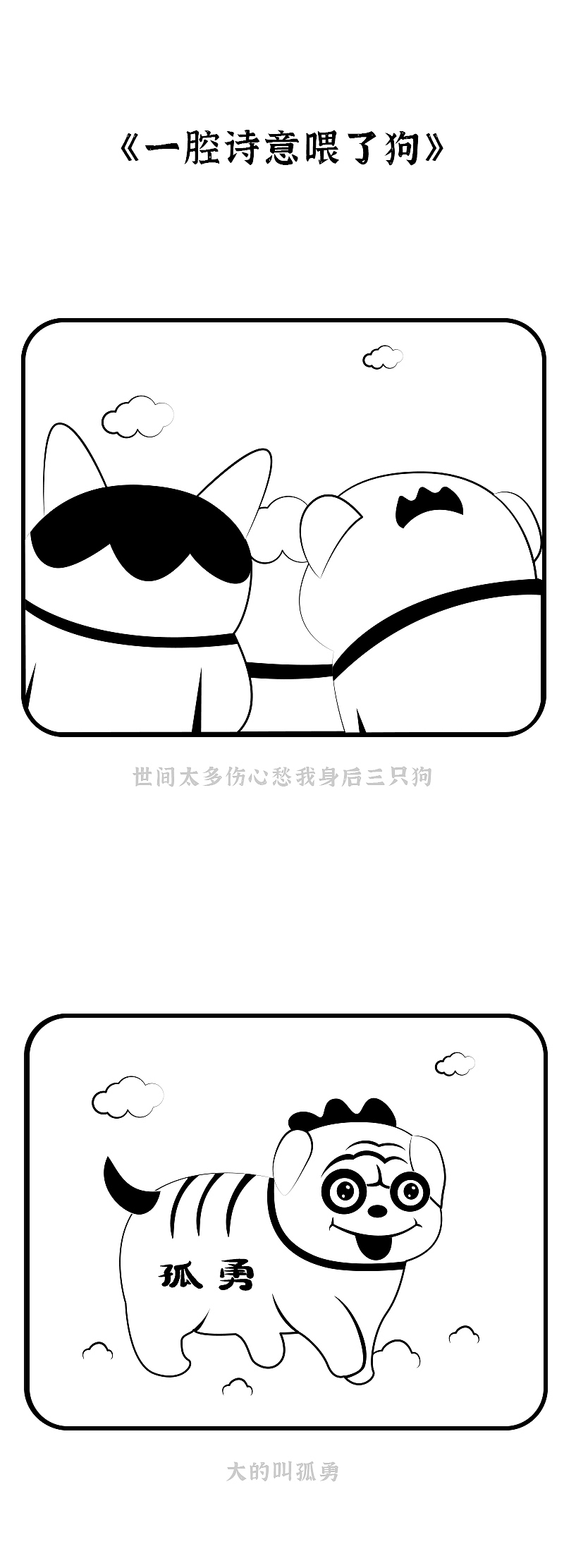 日画四格_一腔诗意喂了狗