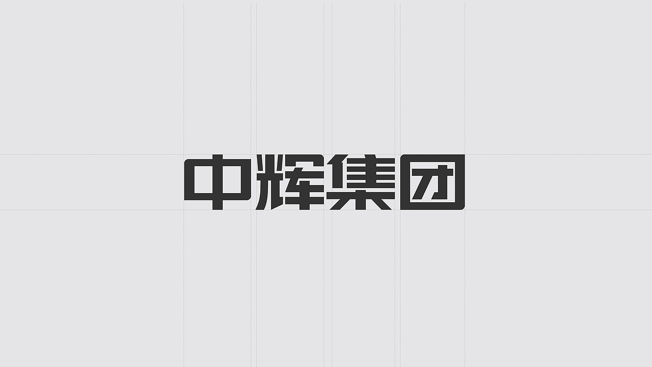 中辉新源logo设计
