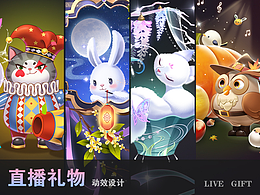 直播礼物动效设计