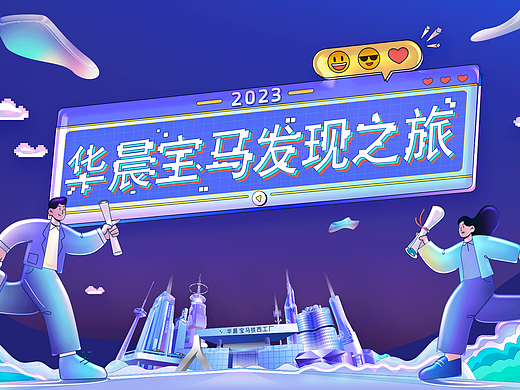 华晨宝马--发现之旅