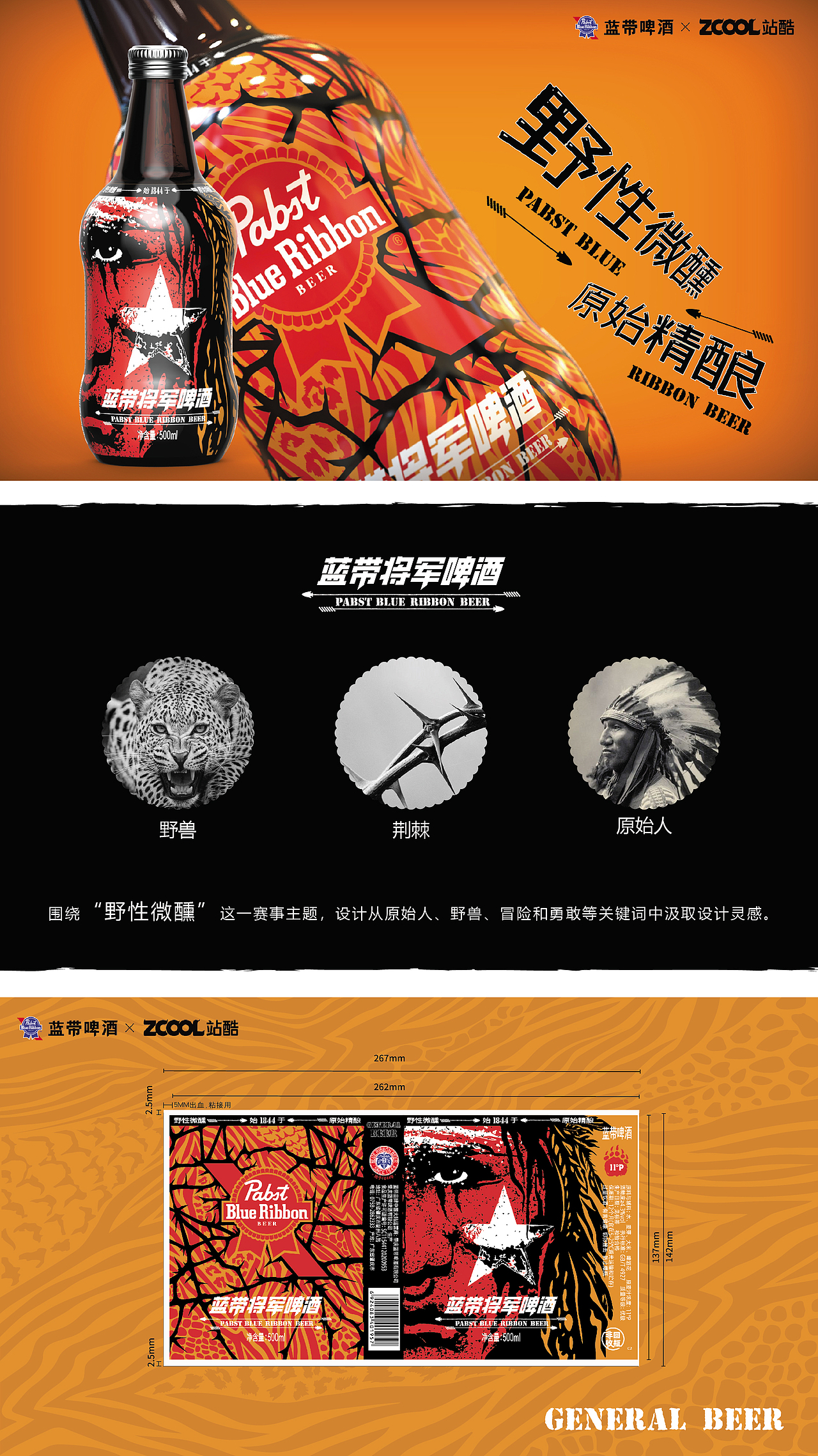 野性微醺～原始精酿～｜蓝带将军啤酒（图ZMzcxNzI3MzE2） - 包装 - 站酷设计师齐天大哥原创素材 - 站酷ZCOOL