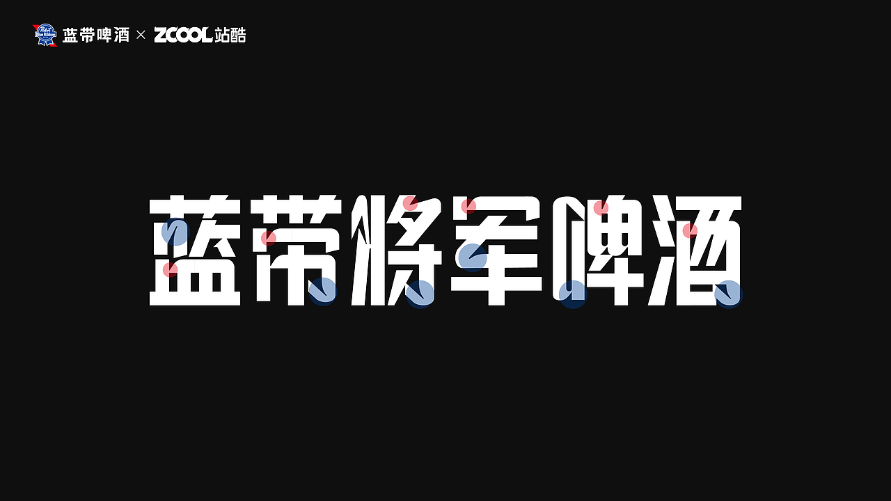 蓝带将军啤酒包装设计