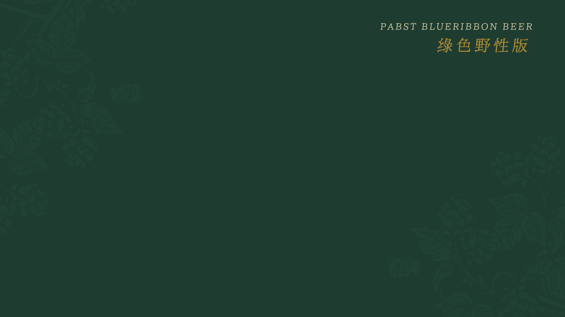 传奇故事·蓝带将军啤酒包装设计方案（图ZMzcxNzQ2Nzky） - 包装 - 站酷设计师一瞬的辉原创素材 - 站酷ZCOOL