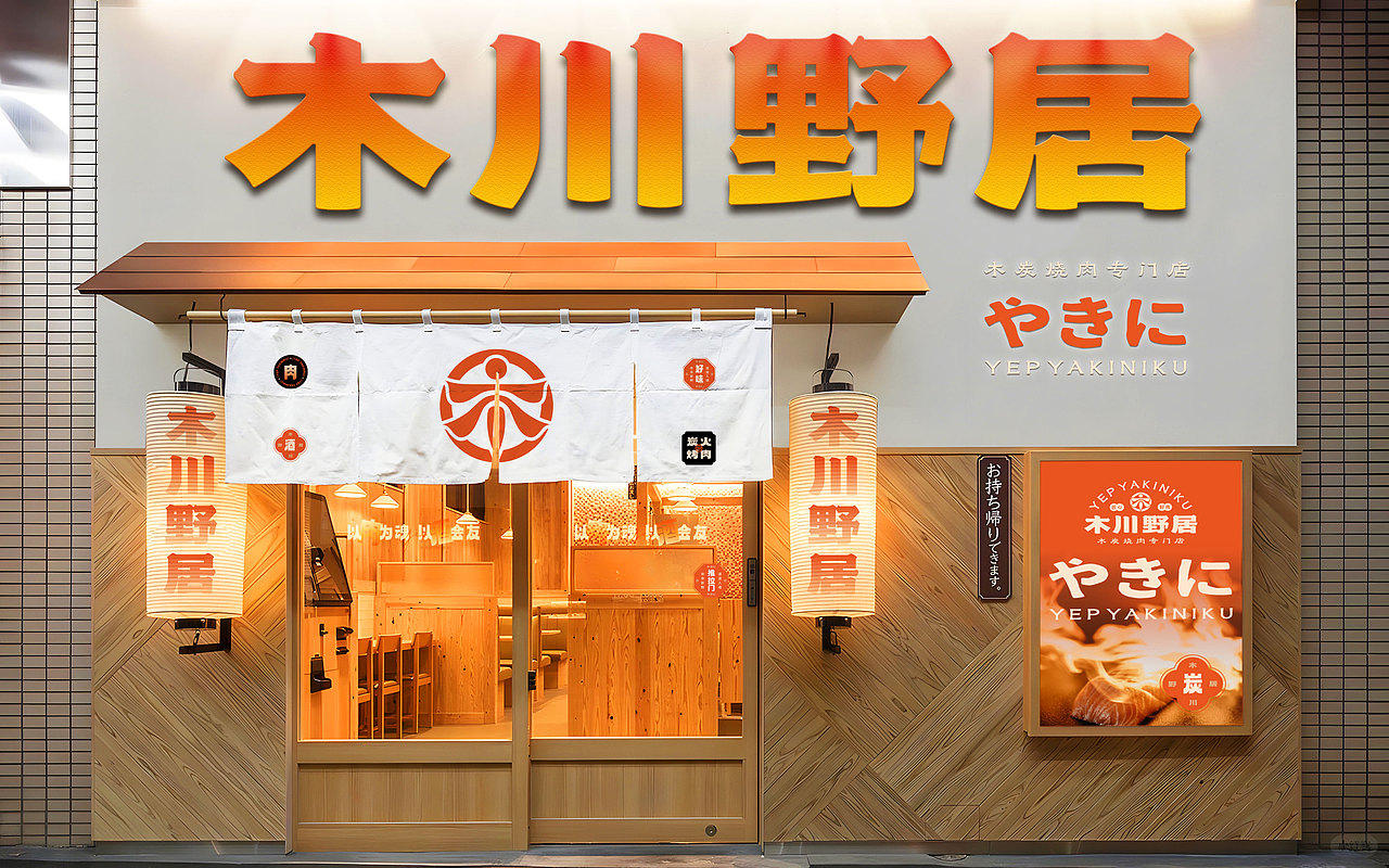 木川野居烧肉餐饮品牌设计｜烧烤 日料｜LOGO VI设计（图ZMzcxNzQxNjgw） - Logo - 站酷设计师艾亿客原创素材 - 站酷ZCOOL