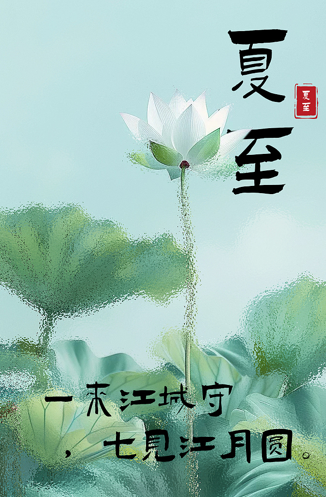 夏至海报/节气海报（图ZMzcxNzQyNTQw） - 海报 - 站酷设计师豪豪做设计原创素材 - 站酷ZCOOL