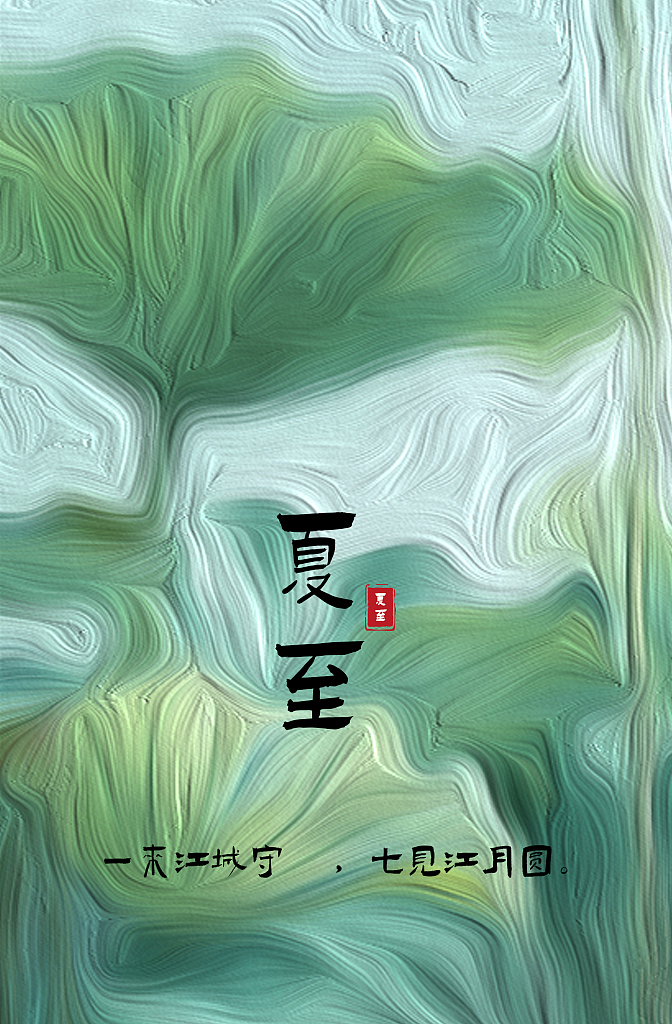 夏至海报/节气海报（图ZMzcxNzQyNTUy） - 海报 - 站酷设计师豪豪做设计原创素材 - 站酷ZCOOL