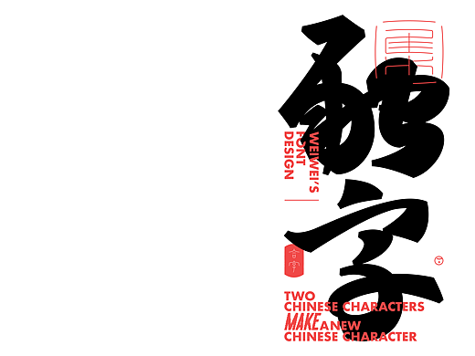 融•字（集）DESIGN A NEW FONT