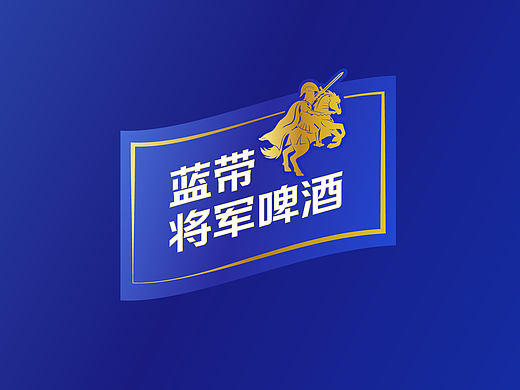 蓝带将军啤酒包装设计