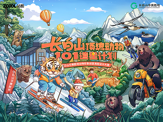 长白山华美胜地动物形象海报
