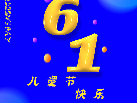 六一儿童节主题海报