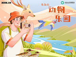 長(zhǎng)白山動(dòng)物樂園