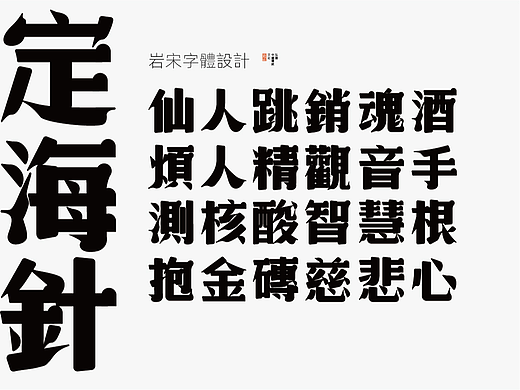 民国岩宋字体设计