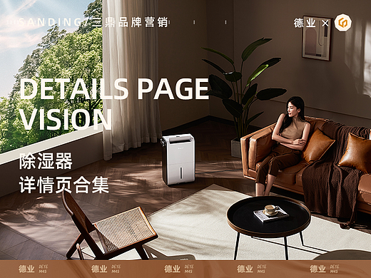电商设计 | 德业除湿器详情页✖三鼎品牌营销