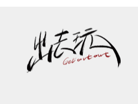 练习