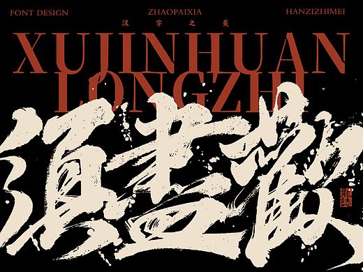 书法字体设计 | 伍