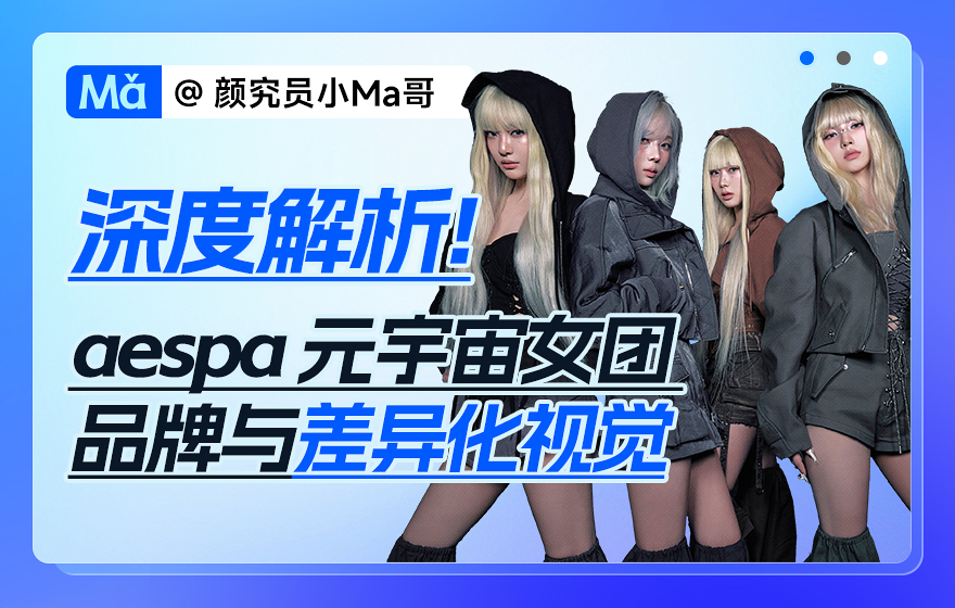 玩概念哪家强?深度解析:aespa如何以元宇宙品牌视觉步入Next Level
