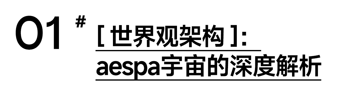 玩概念哪家强?深度解析:aespa如何以元宇宙品牌视觉步入Next Level