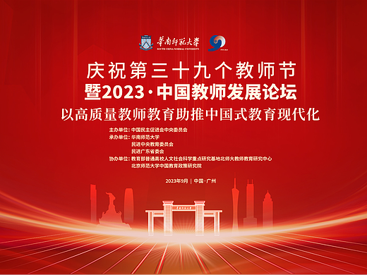 悠远文化 | 2023中国教师发展论坛