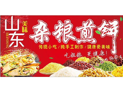 杂粮煎饼海报