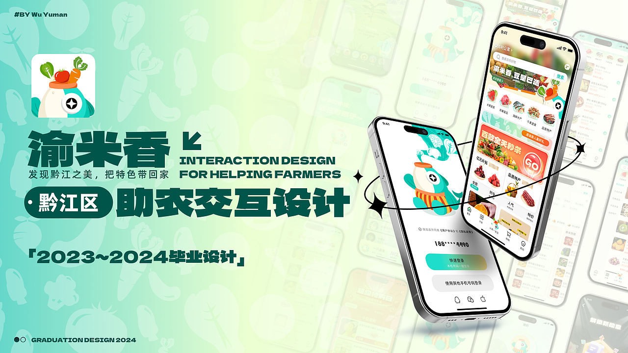 渝米香 | 乡村振兴助农交互设计