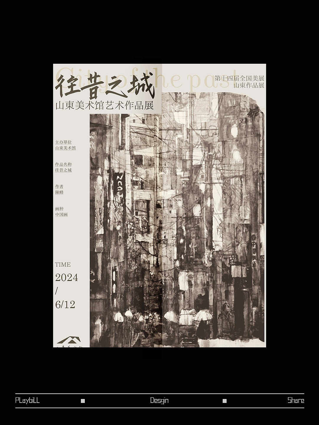 设计分享/画展创意海报/原创设计