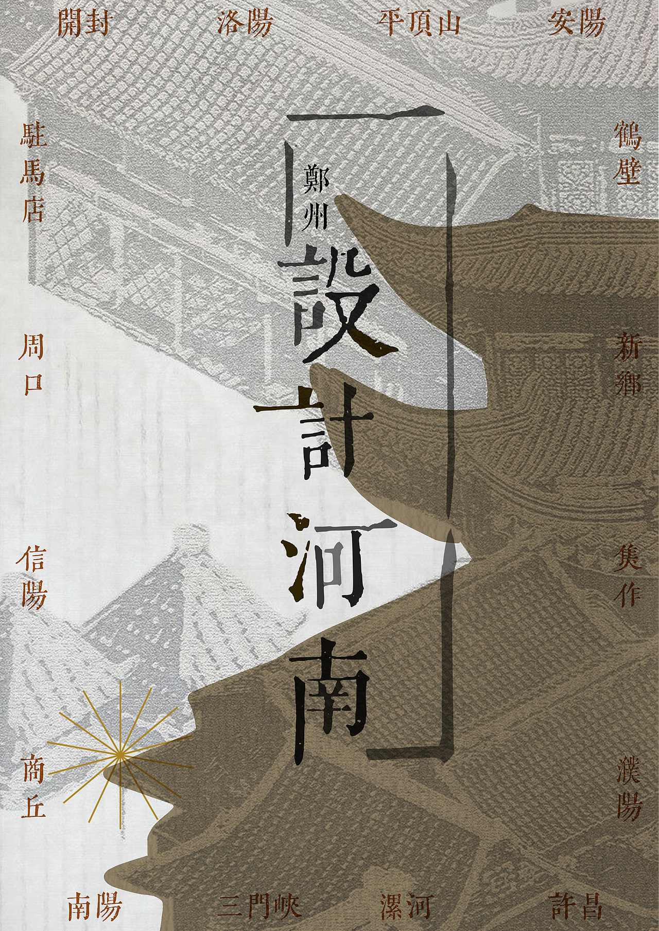 设计河南 海报设计