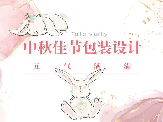 中秋佳节元气满满包装设计提案