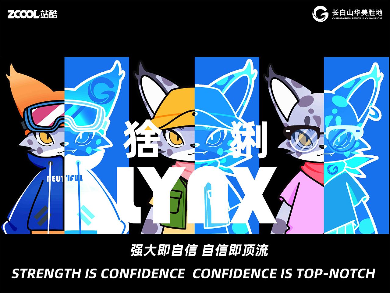 自信即顶流——长白山华美胜地行 猞猁（图ZMzcxNzg5MTE2） - 海报 - 站酷设计师ice碴原创素材 - 站酷ZCOOL