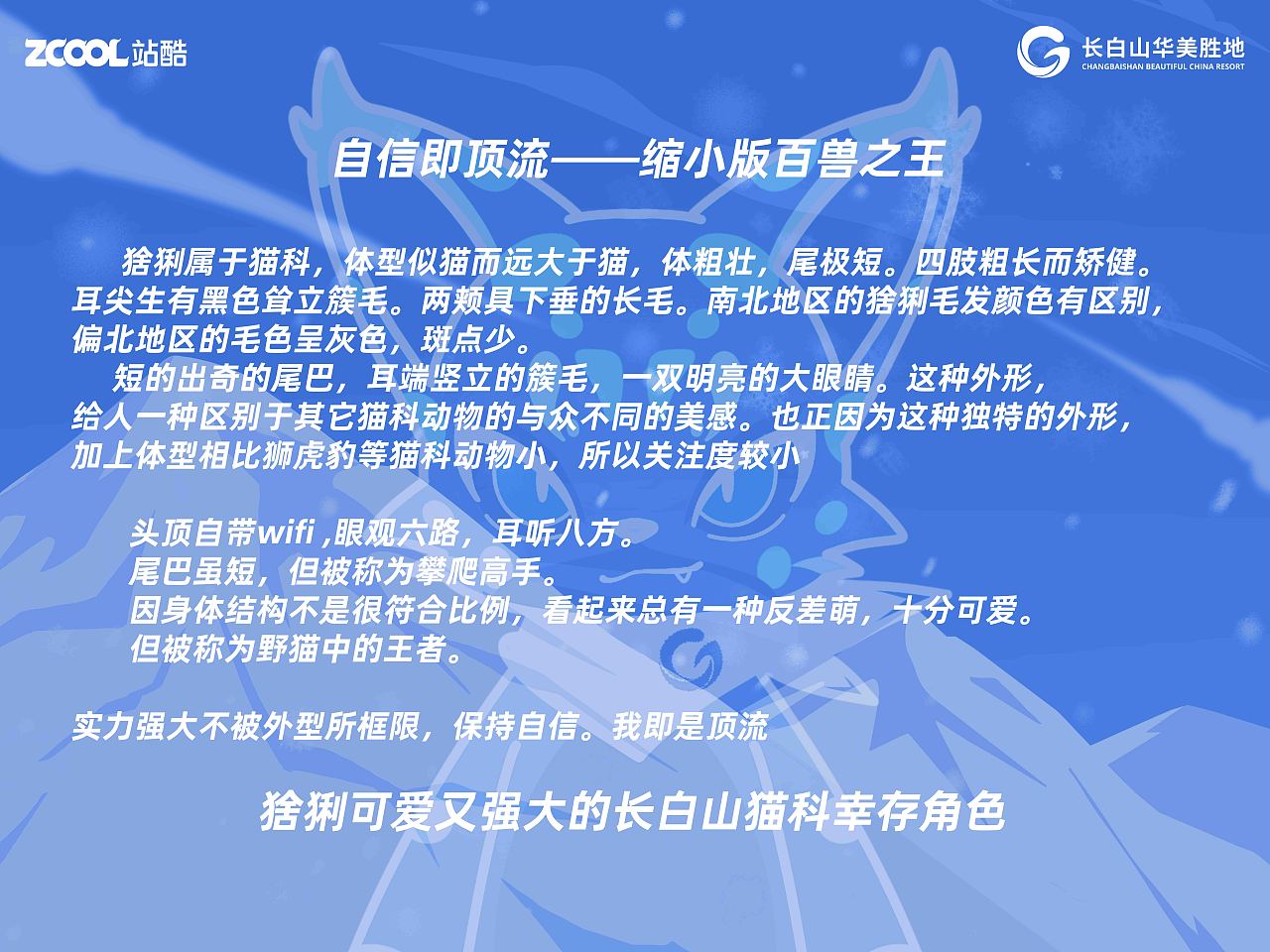 自信即顶流——长白山华美胜地行 猞猁（图ZMzcxNzg5MTIw） - 海报 - 站酷设计师ice碴原创素材 - 站酷ZCOOL