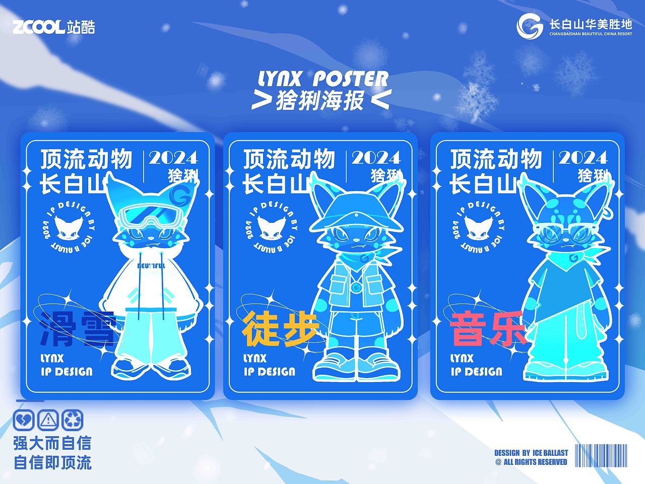 自信即顶流——长白山华美胜地行 猞猁（图ZMzcxNzg5MTMy） - 海报 - 站酷设计师ice碴原创素材 - 站酷ZCOOL