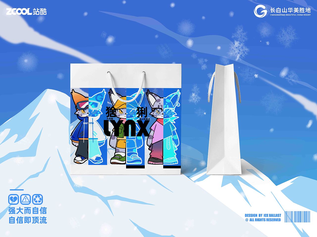 自信即顶流——长白山华美胜地行 猞猁（图ZMzcxNzg5MTY0） - 海报 - 站酷设计师ice碴原创素材 - 站酷ZCOOL