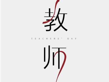 教师节字体练习