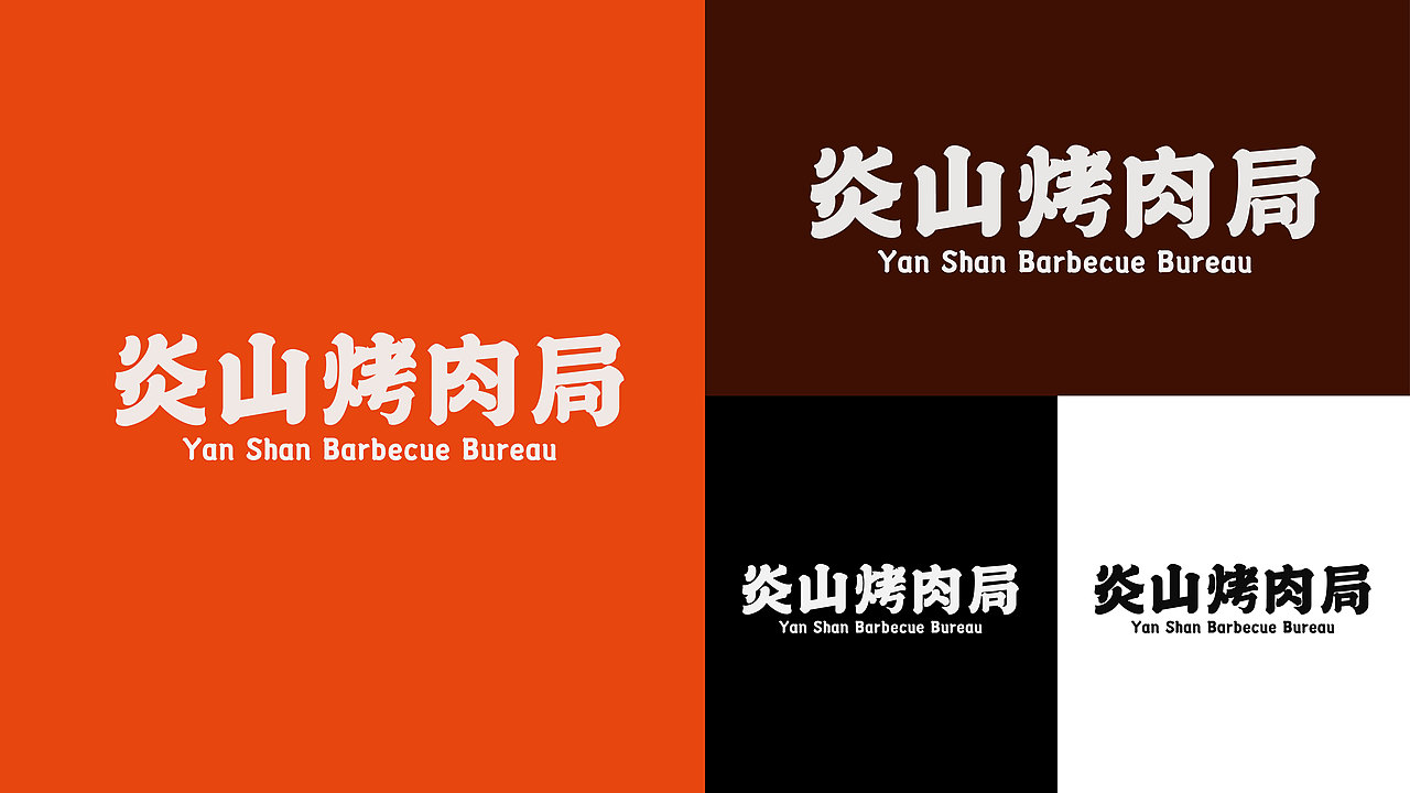《炎山烤肉局》｜烤肉品牌设计（图ZMzcxNzg5Mjg0） - 品牌 - 站酷设计师JakerYang原创素材 - 站酷ZCOOL