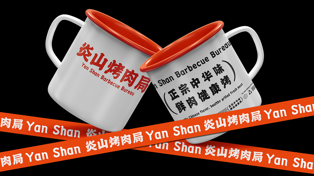 《炎山烤肉局》｜烤肉品牌设计（图ZMzcxNzg5MzI0） - 品牌 - 站酷设计师JakerYang原创素材 - 站酷ZCOOL