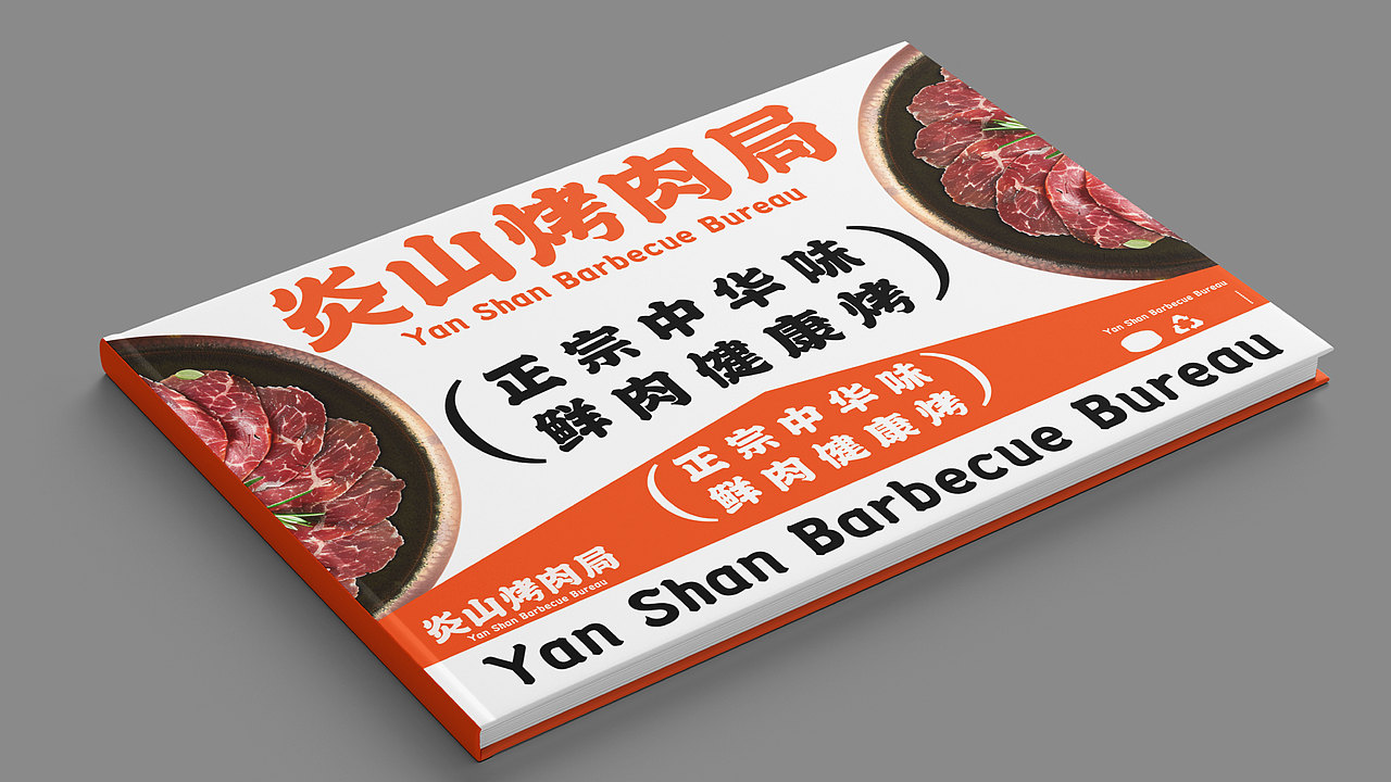 《炎山烤肉局》｜烤肉品牌设计（图ZMzcxNzg5MzQ4） - 品牌 - 站酷设计师JakerYang原创素材 - 站酷ZCOOL