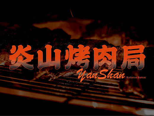 《炎山烤肉局》｜烤肉品牌设计