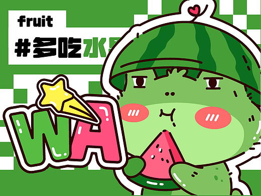 多吃水果哇哇哇wa