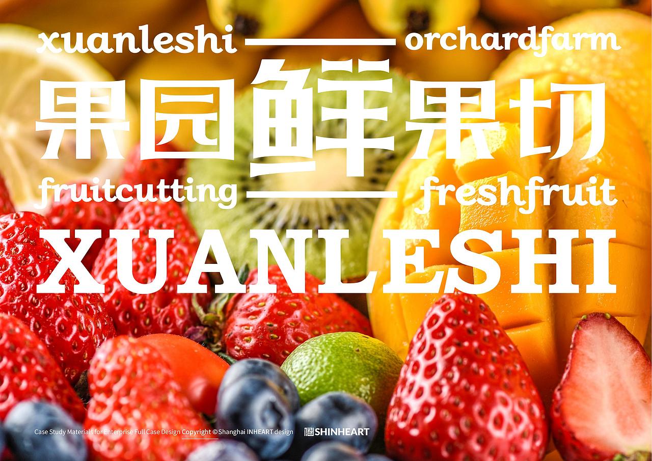 轩乐诗果园新鲜水果果切品牌全案策划定位设计上海因心（图ZMzcxNzkzNDA4） - 品牌 - 站酷设计师INHEART上海因心原创素材 - 站酷ZCOOL
