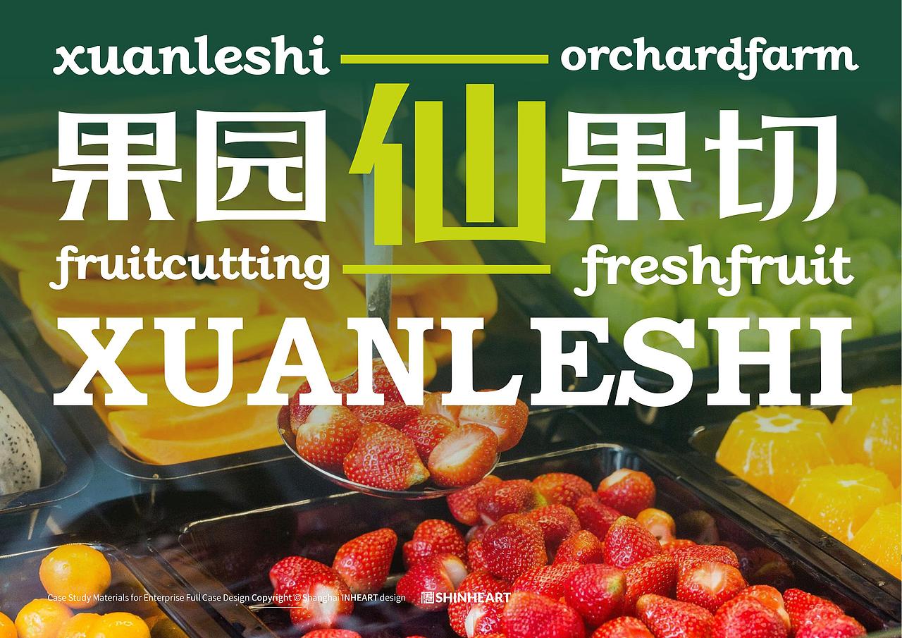 轩乐诗果园新鲜水果果切品牌全案策划定位设计上海因心（图ZMzcxNzkzNDQ0） - 品牌 - 站酷设计师INHEART上海因心原创素材 - 站酷ZCOOL