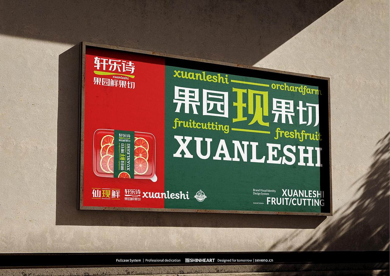 轩乐诗果园新鲜水果果切品牌全案策划定位设计上海因心（图ZMzcxNzkzNTMy） - 品牌 - 站酷设计师INHEART上海因心原创素材 - 站酷ZCOOL