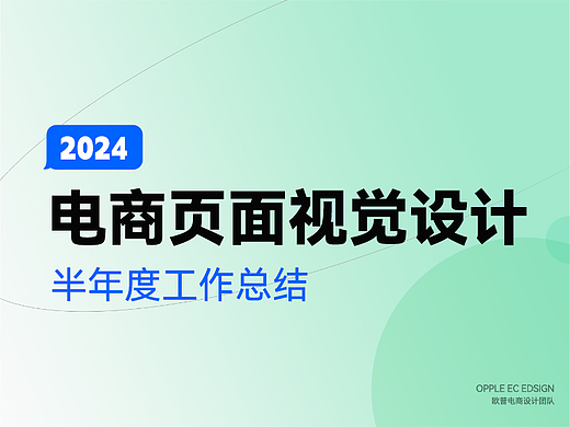 2024半年度电商视觉设计工作总结