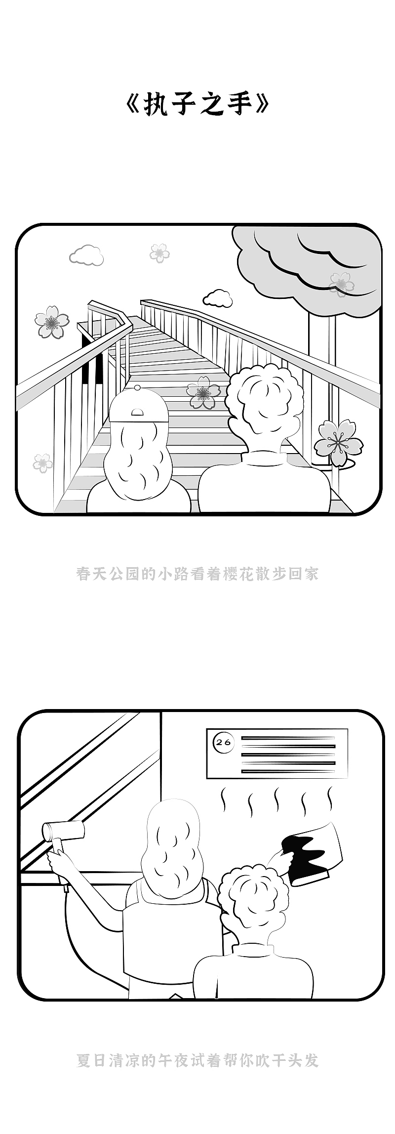 日画四格_执子之手（图ZMzcxNzk4NjQw） - 短篇/格漫 - 站酷设计师小了白了_Too原创素材 - 站酷ZCOOL