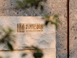 空间展陈设计