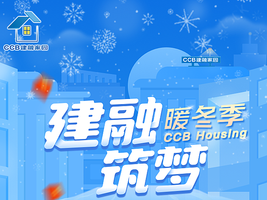 建融家园运营活动插图(个人主页-ZNjg5MTE3MDA=) - 其他UI - 站酷设计师Beibei770原创素材 - 站酷ZCOOL
